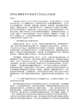 在传达2022年中央经济工作会议上的发言.doc
