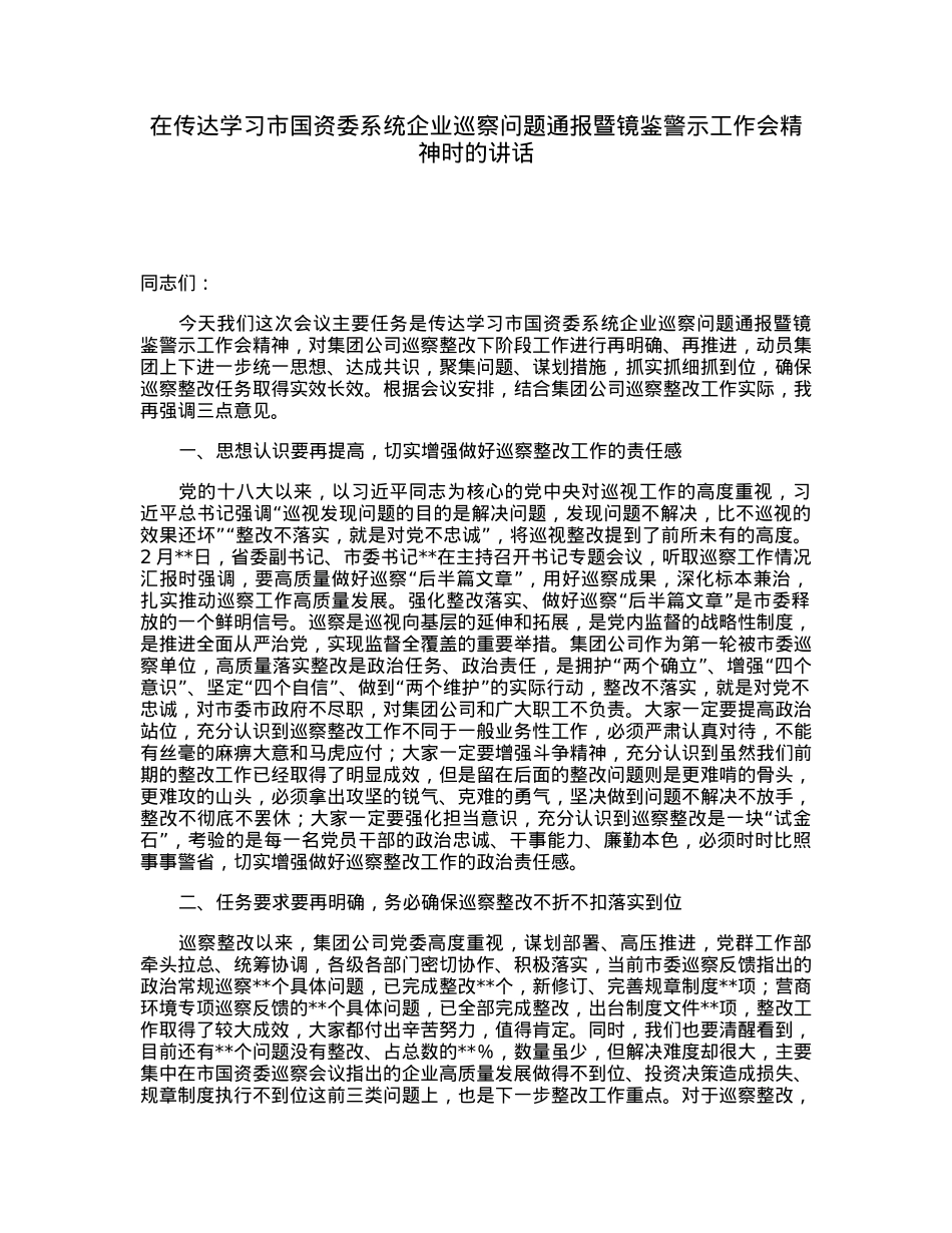 在传达学习市国资委系统企业巡察问题通报暨镜鉴警示工作会精神时的讲话.docx_第1页