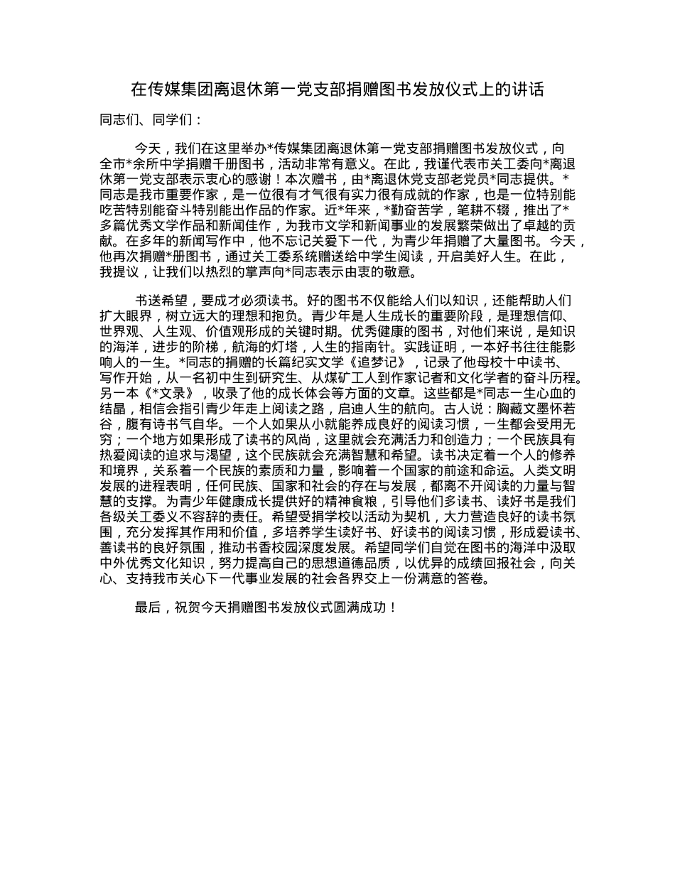 在传媒集团离退休第一党支部捐赠图书发放仪式上的讲话.docx_第1页