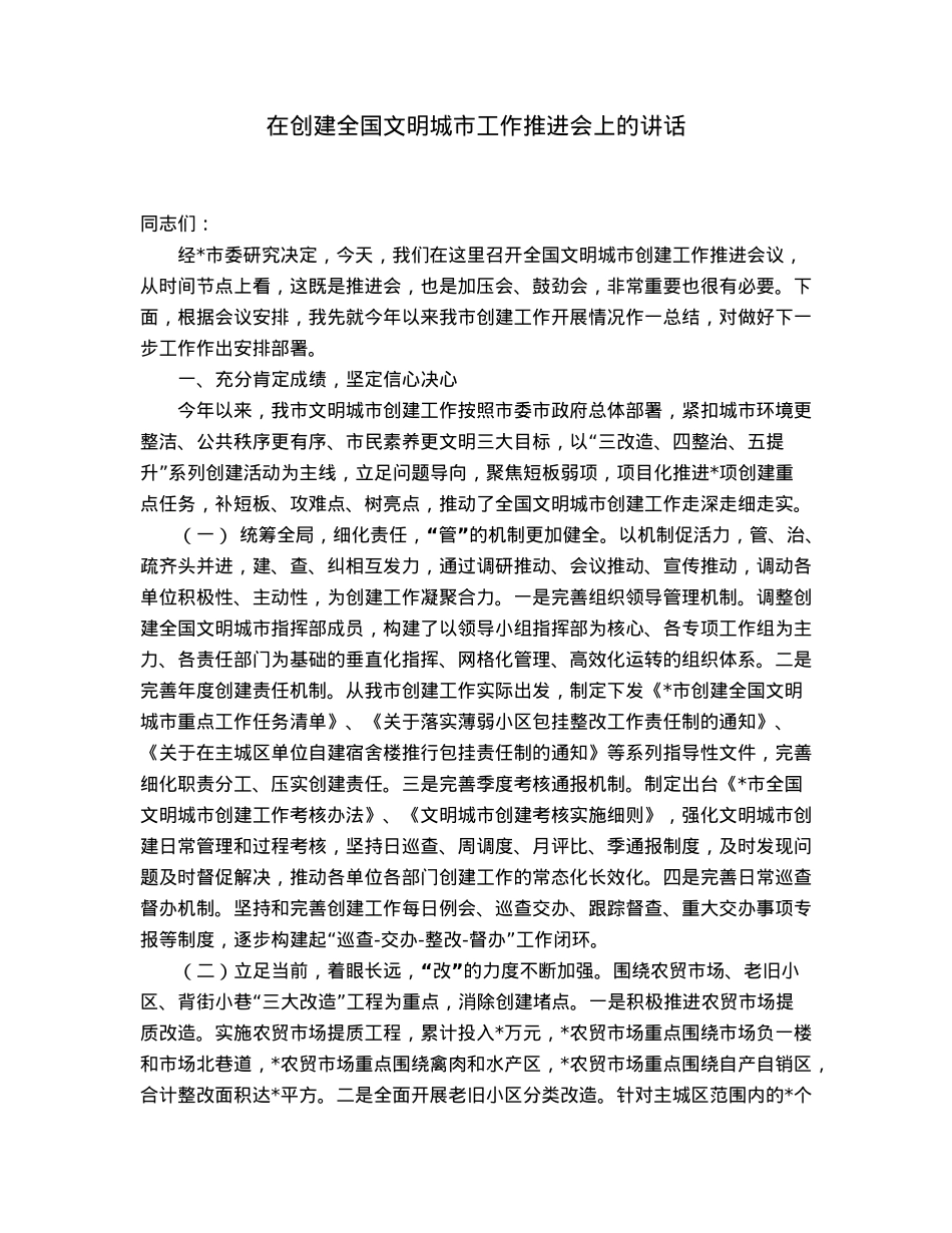 在创建全国文明城市工作推进会上的讲话.docx_第1页