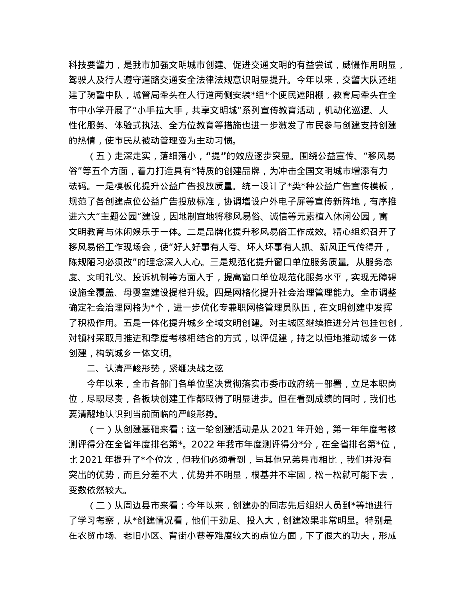 在创建全国文明城市工作推进会上的讲话.docx_第3页