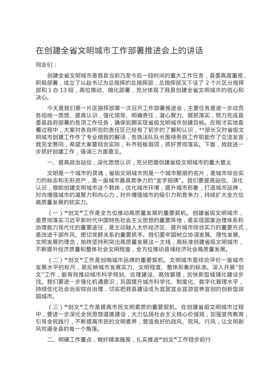 在创建全省文明城市工作部署推进会上的讲话.doc_第1页