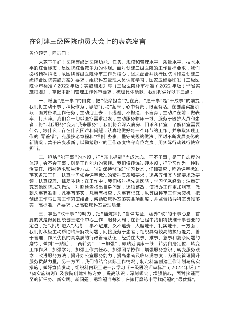 在创建三级医院动员大会上的表态发言.doc_第1页