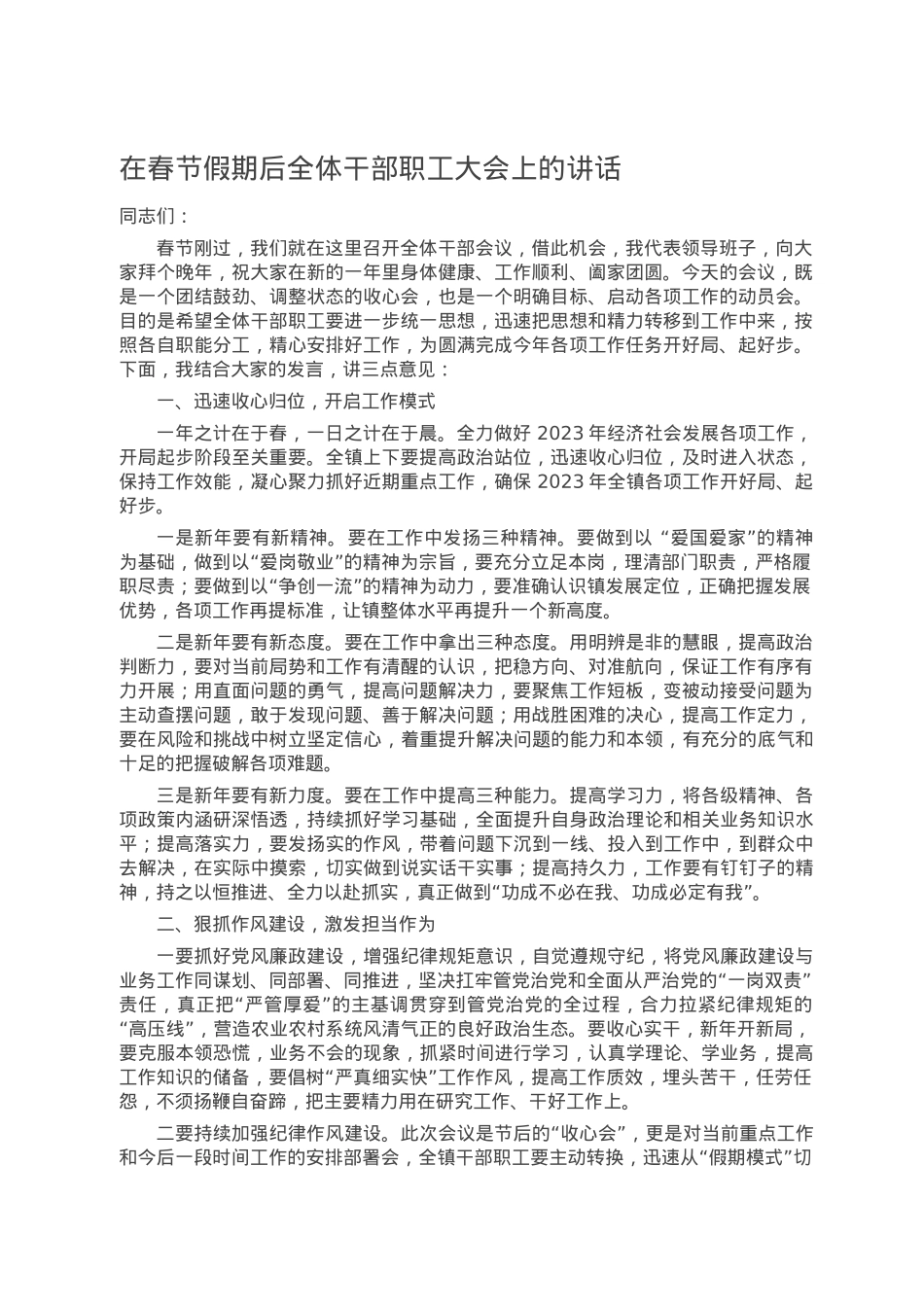 在春节假期后全体干部职工大会上的讲话.doc_第1页