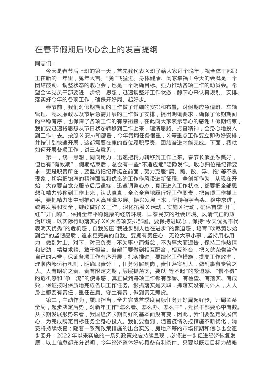 在春节假期后收心会上的发言提纲.doc_第1页