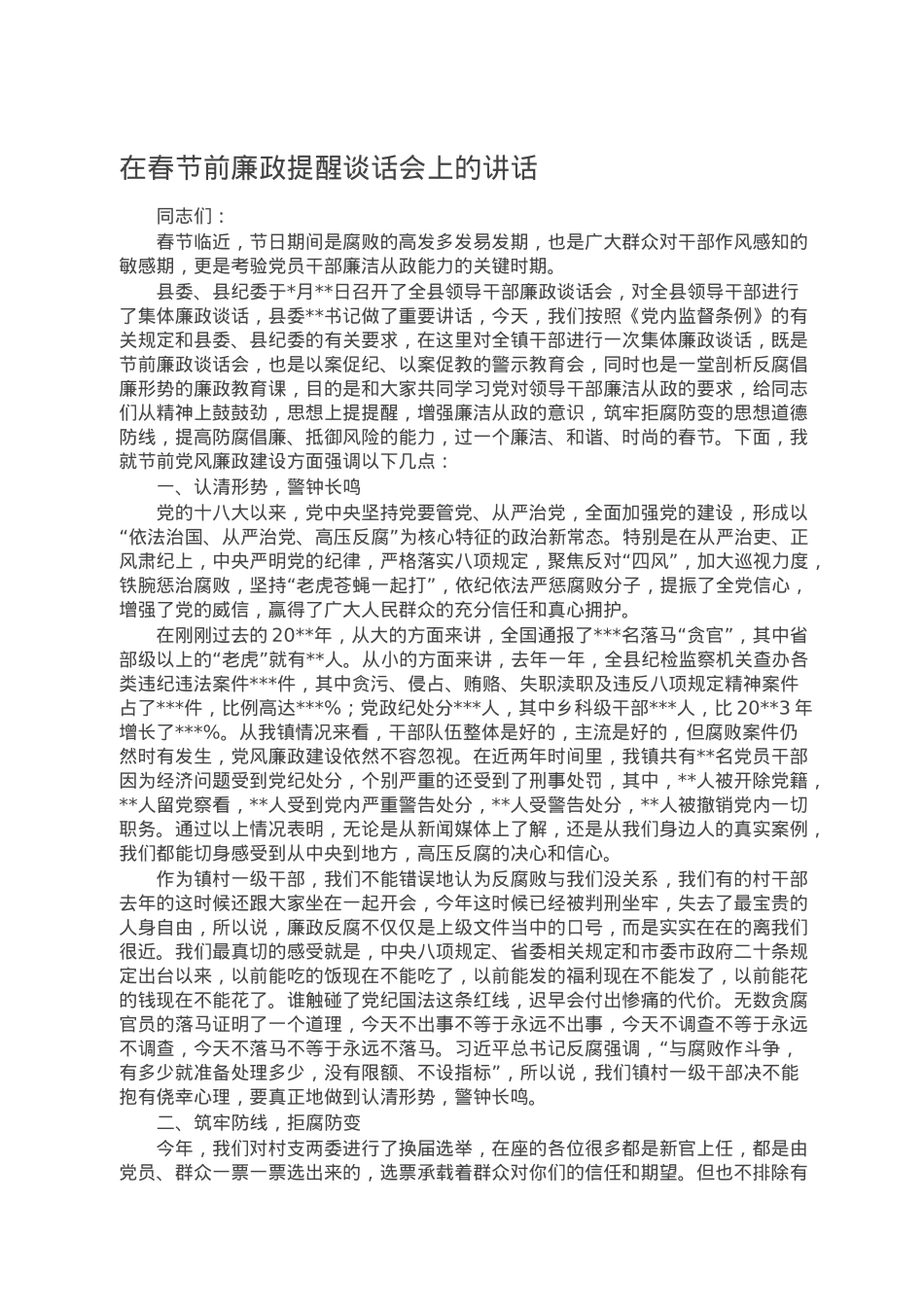 在春节前廉政提醒谈话会上的讲话.docx_第1页