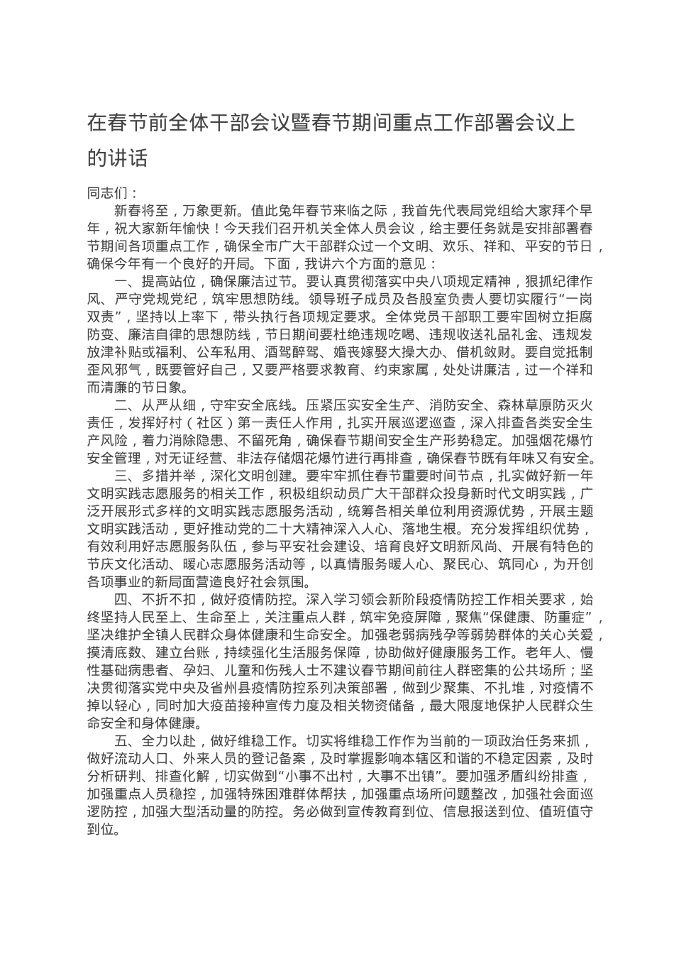 在春节前全体干部会议暨春节期间重点工作部署会议上的讲话.docx_第1页