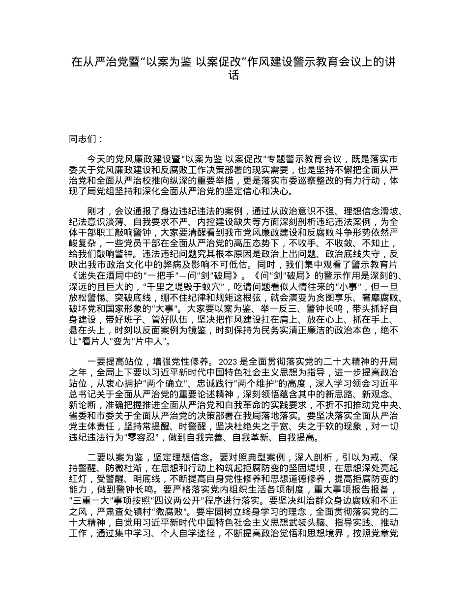 在从严治党暨“以案为鉴以案促改”作风建设警示教育会议上的讲话.docx_第1页
