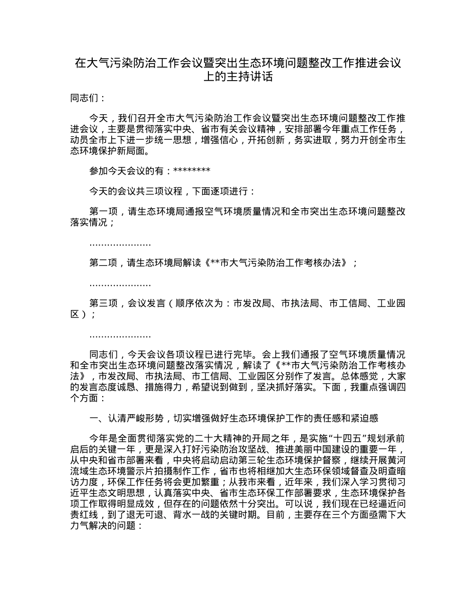 在大气污染防治工作会议暨突出生态环境问题整改工作推进会议上的主持讲话.docx_第1页