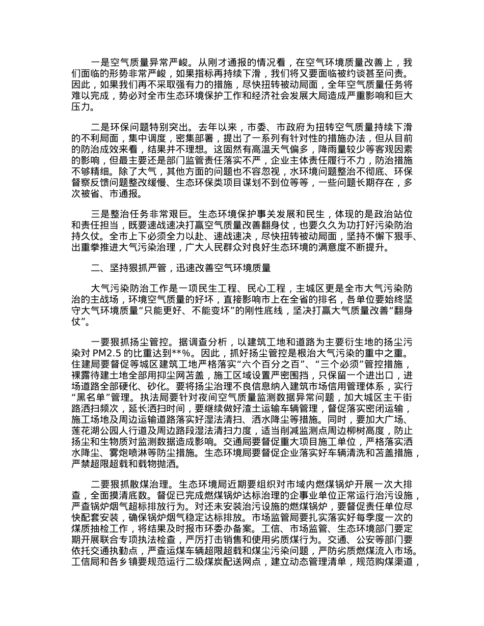 在大气污染防治工作会议暨突出生态环境问题整改工作推进会议上的主持讲话.docx_第2页