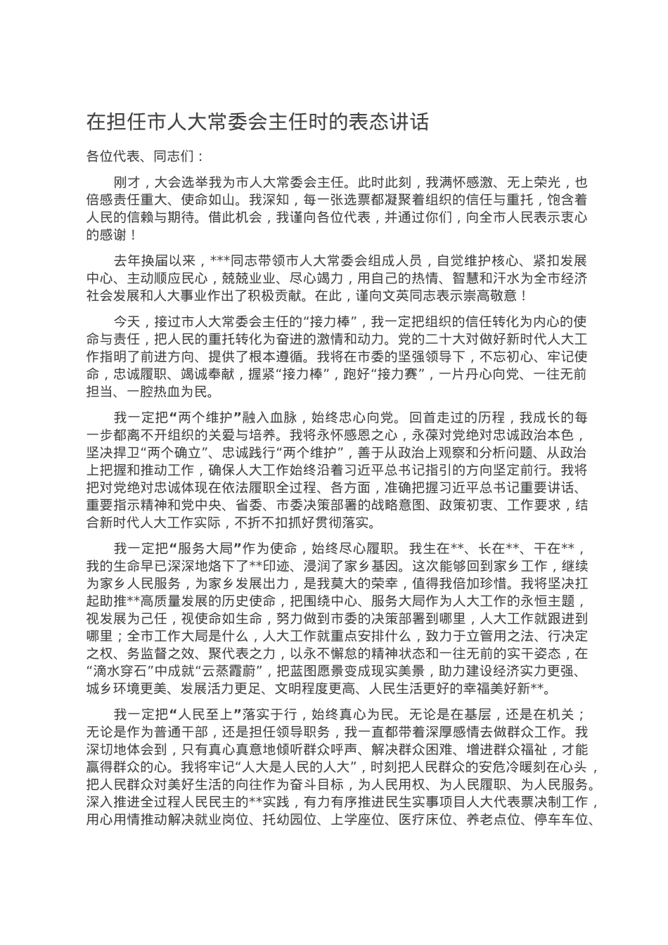 在担任市人大常委会主任时的表态讲话.doc_第1页