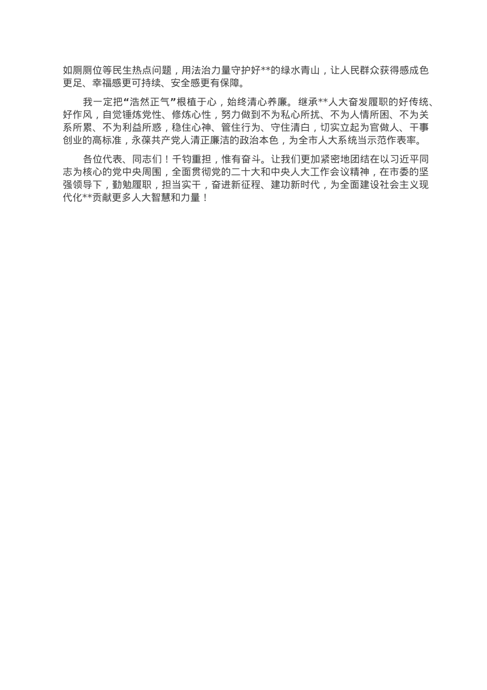 在担任市人大常委会主任时的表态讲话.doc_第2页