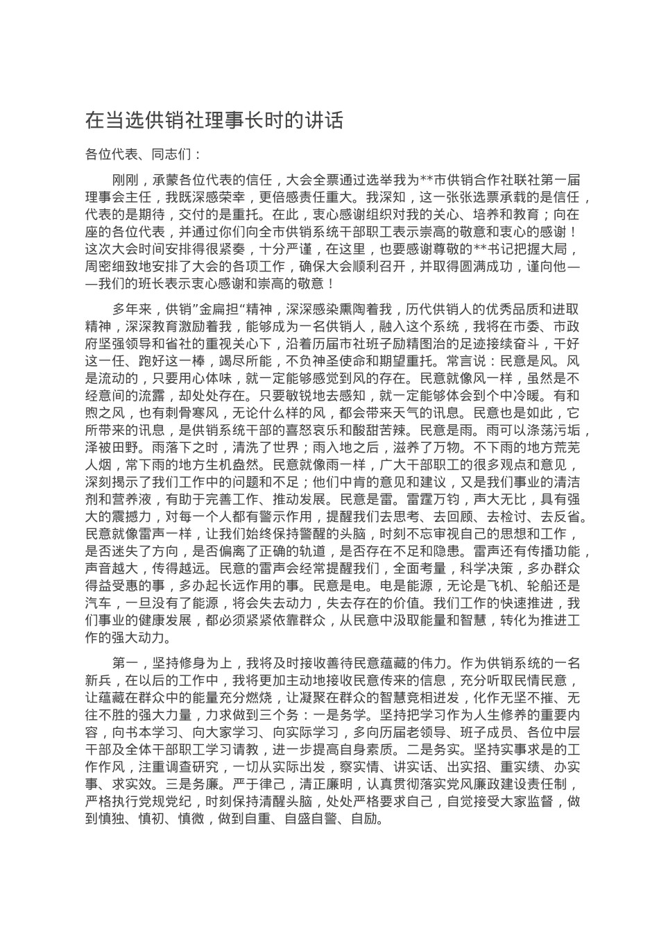 在当选供销社理事长时的讲话.doc_第1页