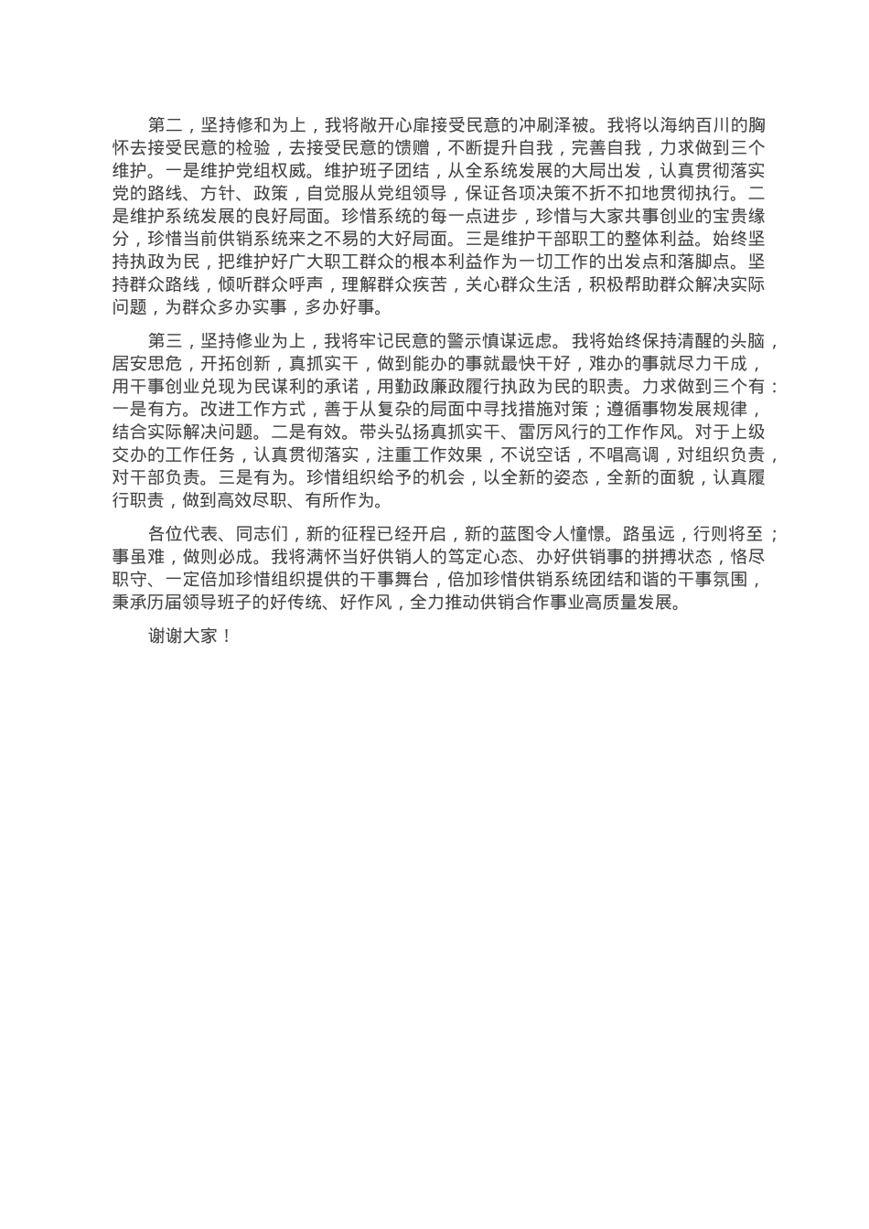 在当选供销社理事长时的讲话.doc_第2页