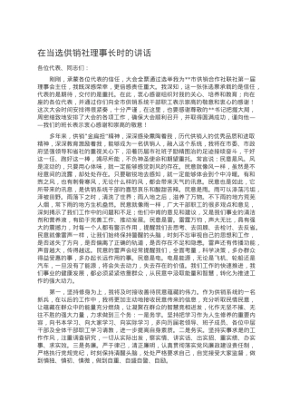 在当选供销社理事长时的讲话.doc