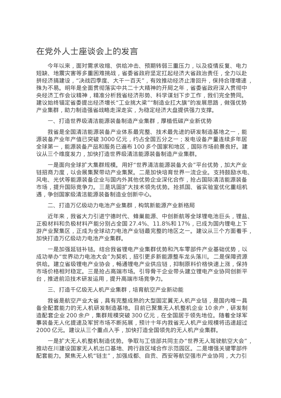在党外人士座谈会上的发言.doc_第1页