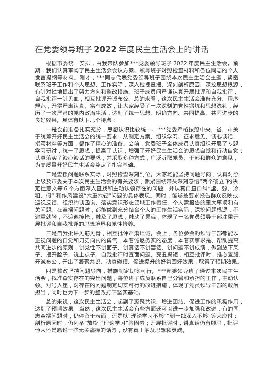 在党委领导班子2022年度民主生活会上的讲话.doc_第1页