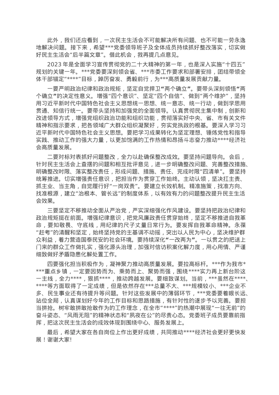 在党委领导班子2022年度民主生活会上的讲话.doc_第2页
