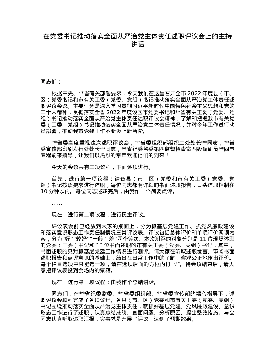 在党委书记推动落实全面从严治党主体责任述职评议会上的主持讲话.docx_第1页