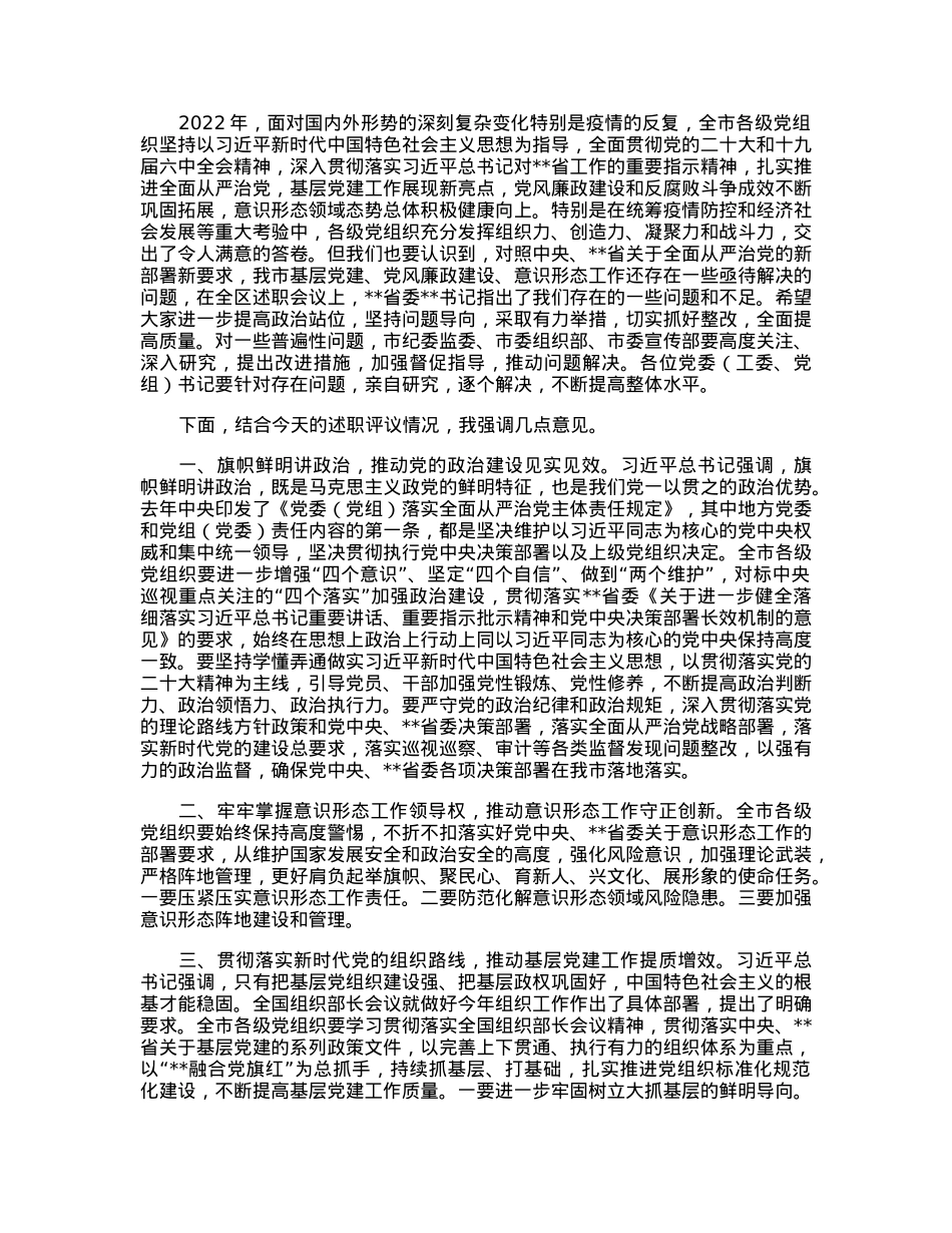 在党委书记推动落实全面从严治党主体责任述职评议会上的主持讲话.docx_第2页