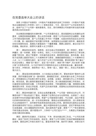 在党委选举大会上的讲话.doc