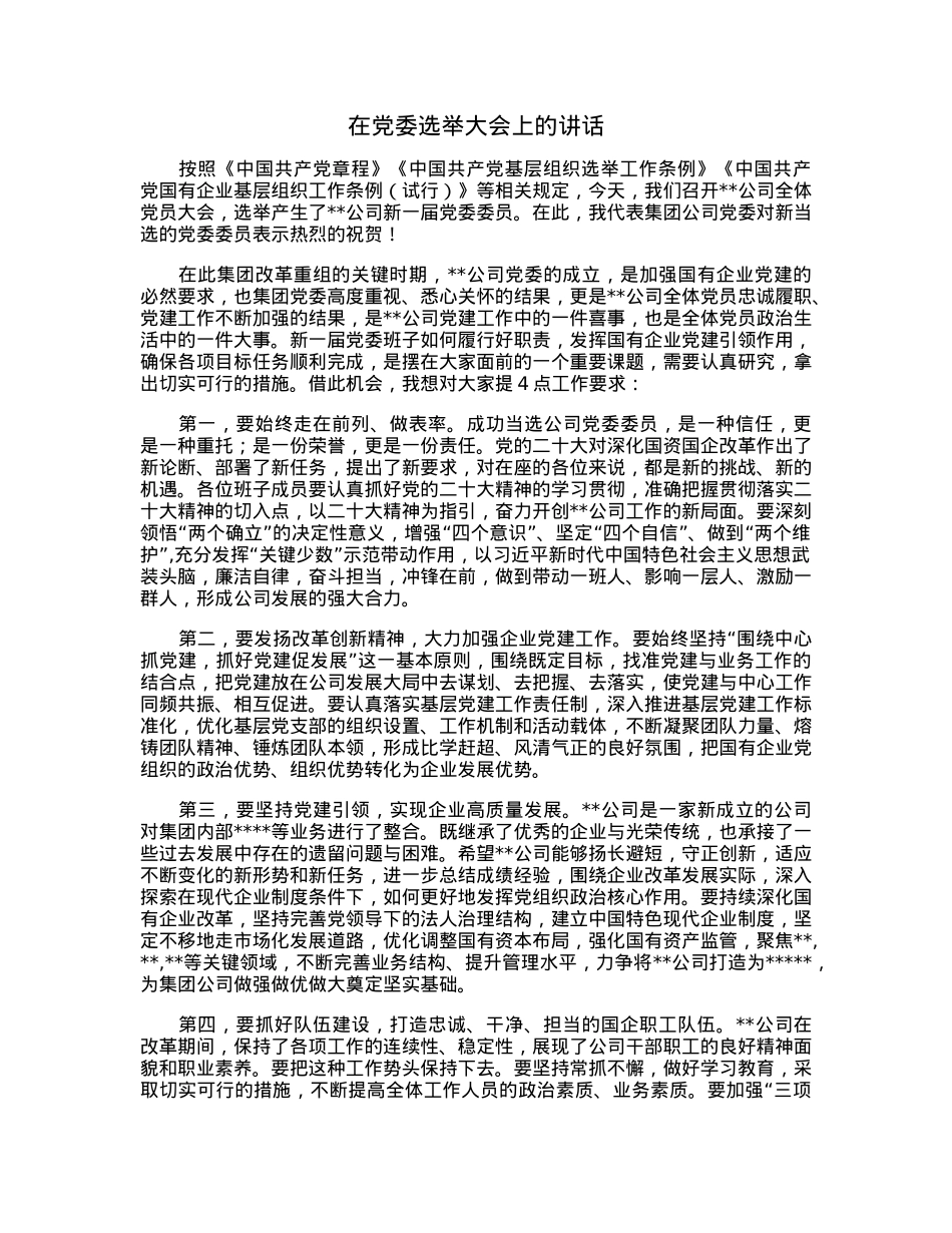 在党委选举大会上的讲话.docx_第1页