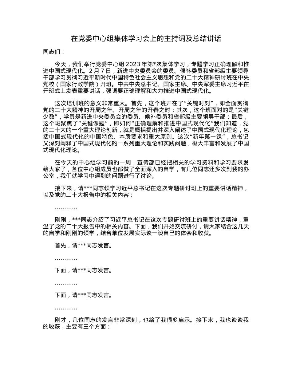 在党委中心组集体学习会上的主持词及总结讲话.docx_第1页