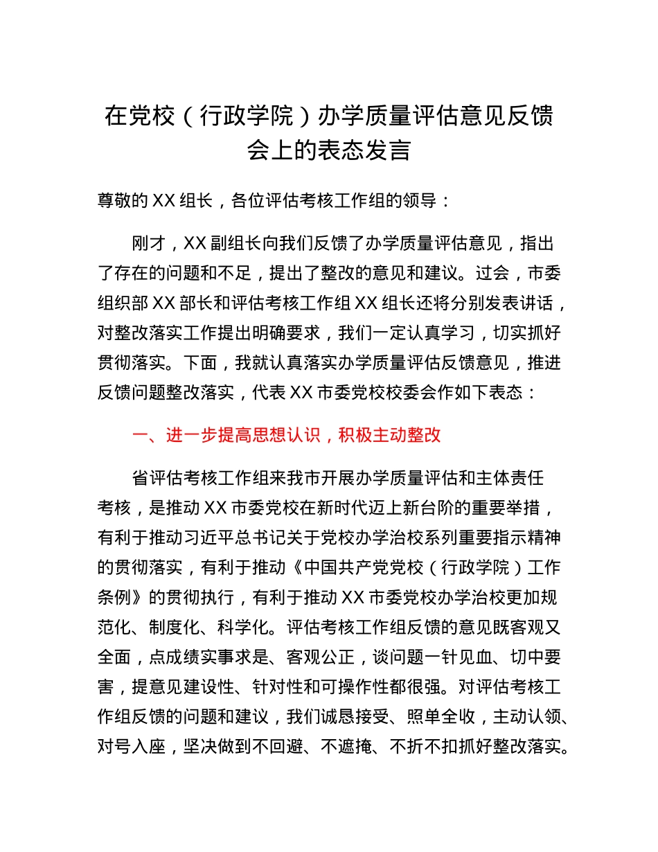 在党校（行政学院）办学质量评估意见反馈会上的表态发言.docx_第1页