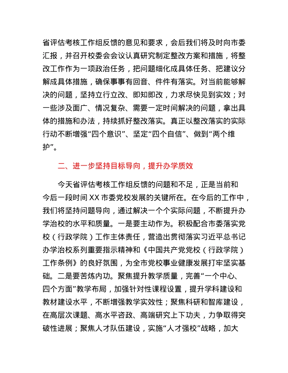 在党校（行政学院）办学质量评估意见反馈会上的表态发言.docx_第2页