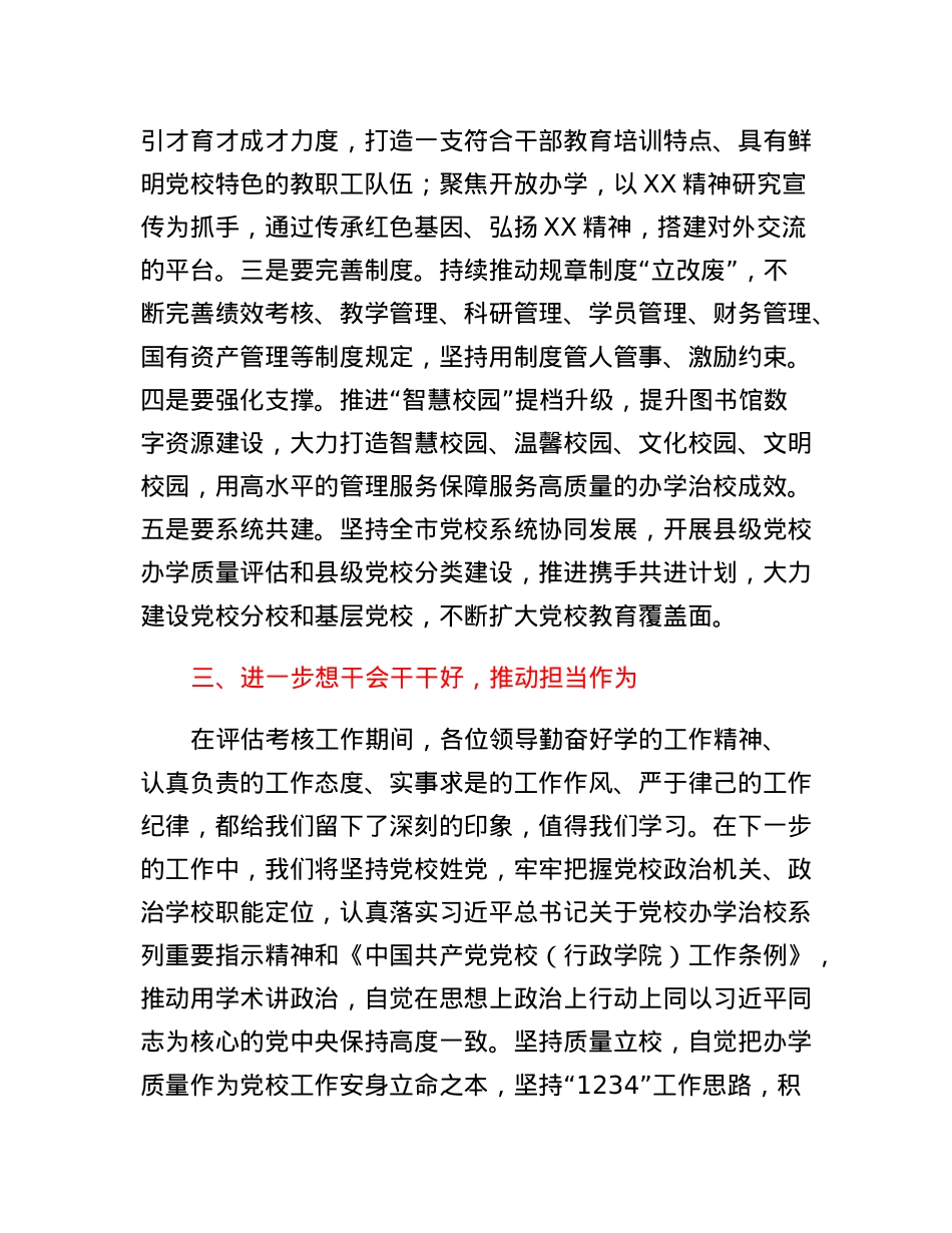 在党校（行政学院）办学质量评估意见反馈会上的表态发言.docx_第3页