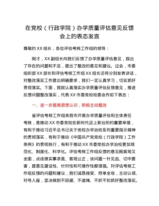 在党校（行政学院）办学质量评估意见反馈会上的表态发言.docx