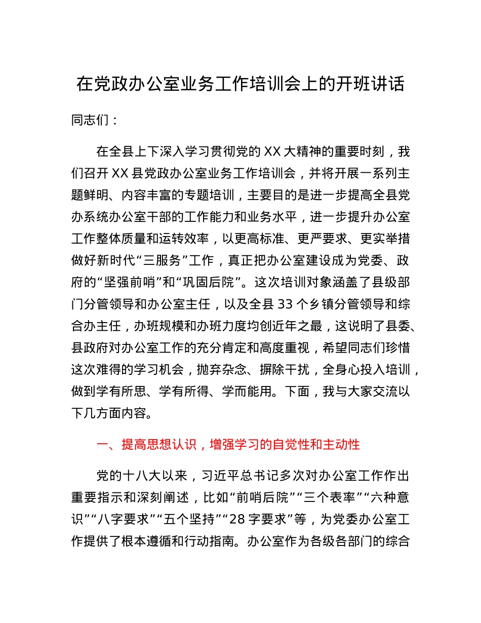在党政办公室业务工作培训会上的开班讲话.docx_第1页