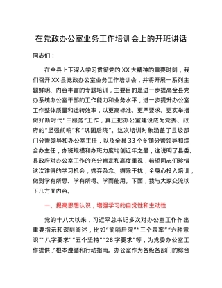 在党政办公室业务工作培训会上的开班讲话.docx