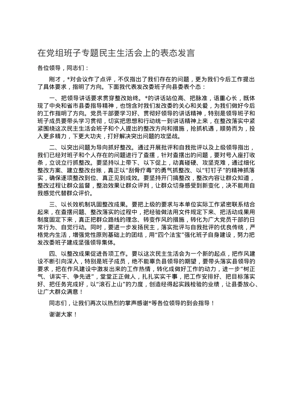 在党组班子专题民主生活会上的表态发言.doc_第1页