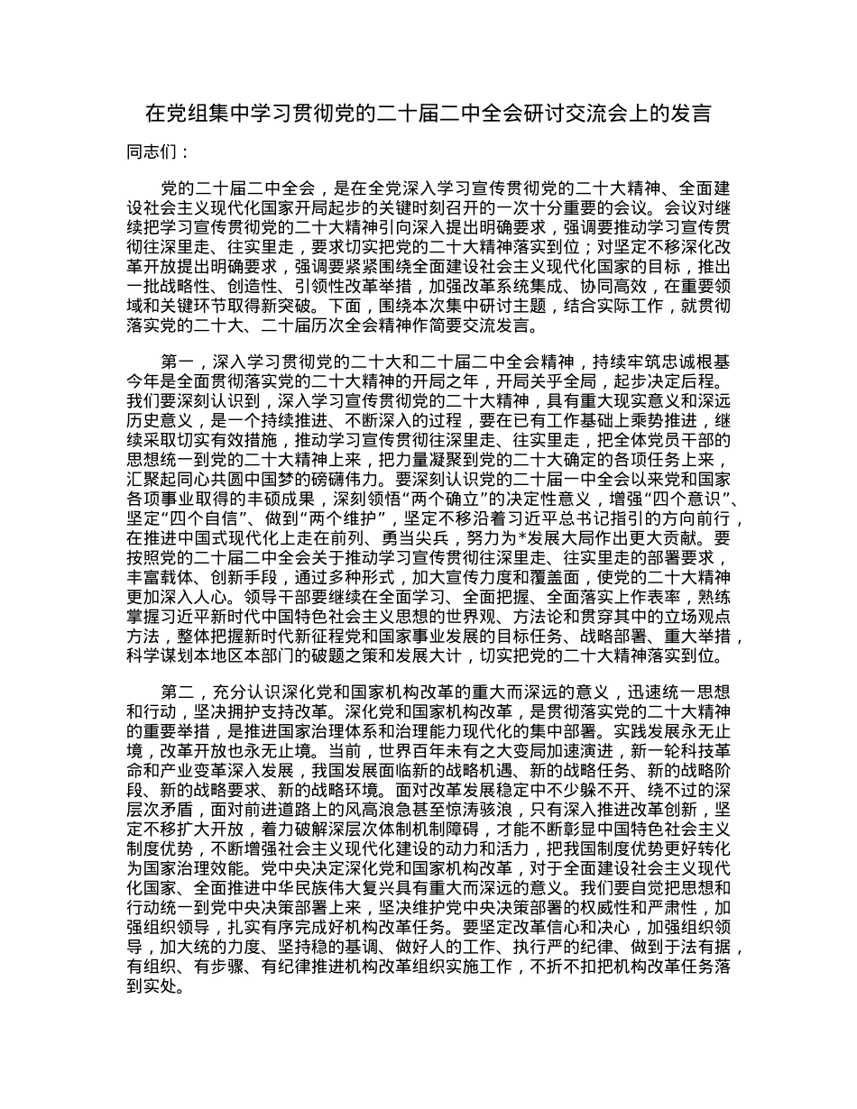 在党组集中学习贯彻党的二十届二中全会研讨交流会上的发言.docx_第1页