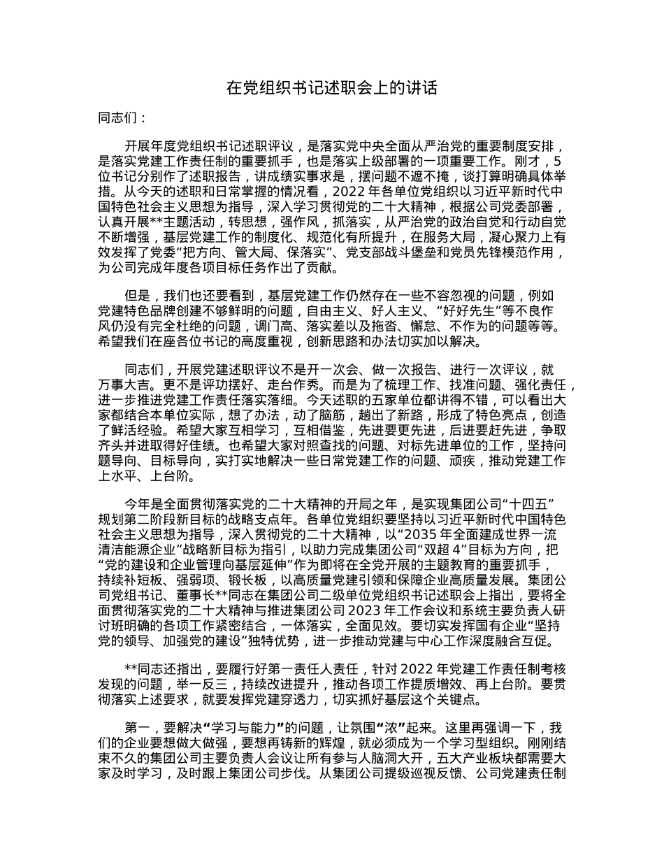 在党组织书记述职会上的讲话.docx_第1页