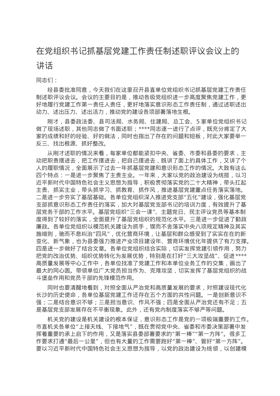 在党组织书记抓基层党建工作责任制述职评议会议上的讲话.doc_第1页