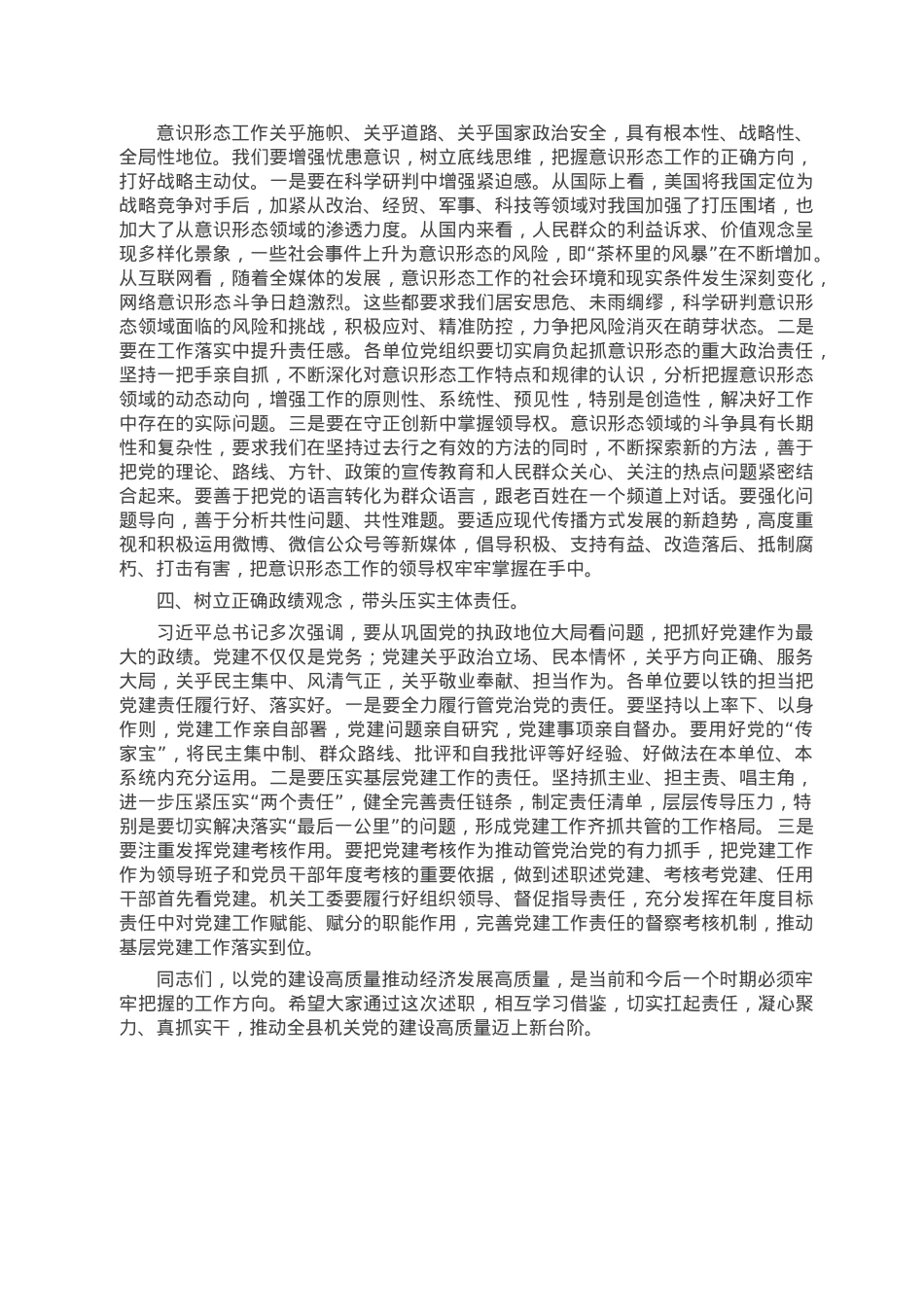 在党组织书记抓基层党建工作责任制述职评议会议上的讲话.doc_第3页