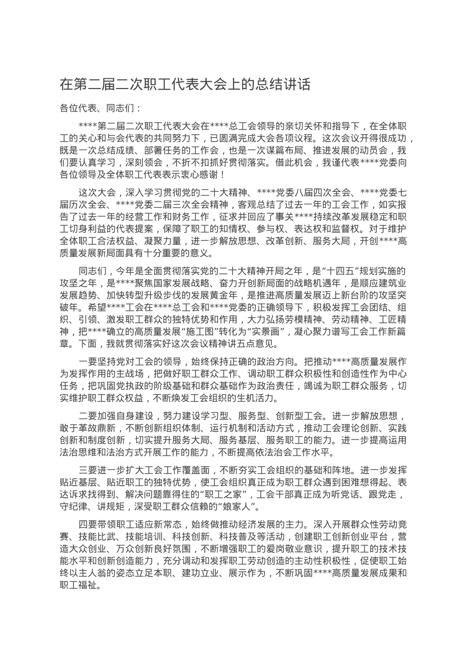 在第二届二次职工代表大会上的总结讲话.doc_第1页