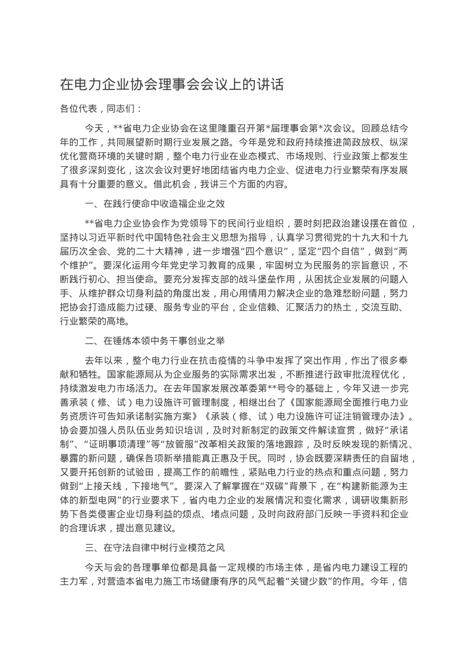 在电力企业协会理事会会议上的讲话.docx_第1页