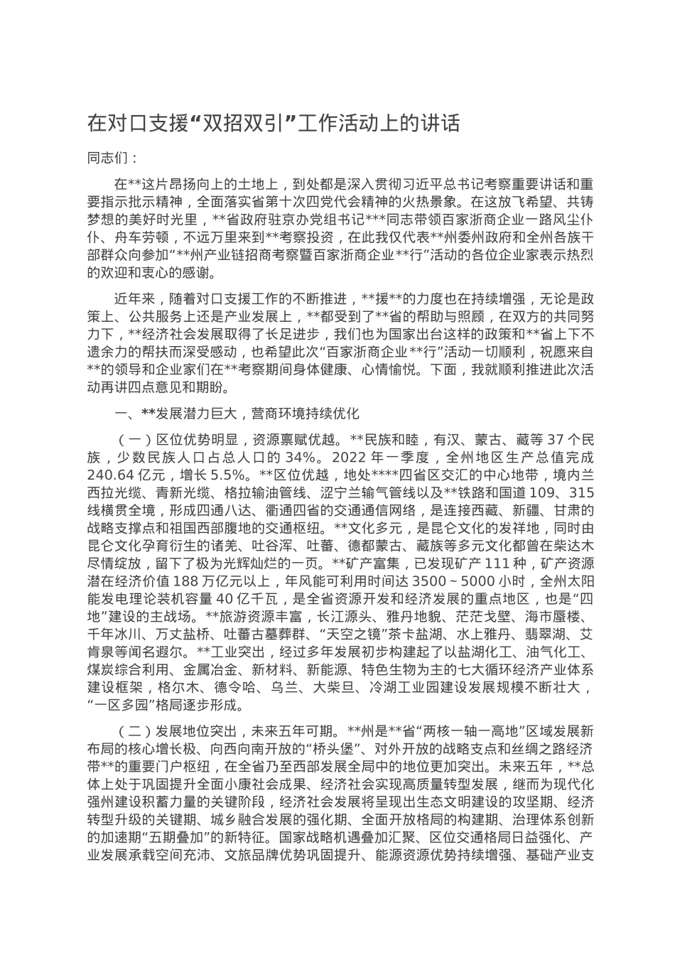 在对口支援“双招双引”工作活动上的讲话.doc_第1页