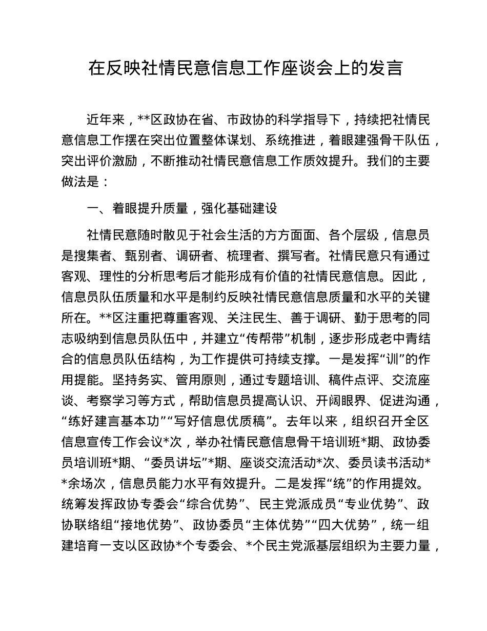 在反映社情民意信息工作座谈会上的发言.doc_第1页