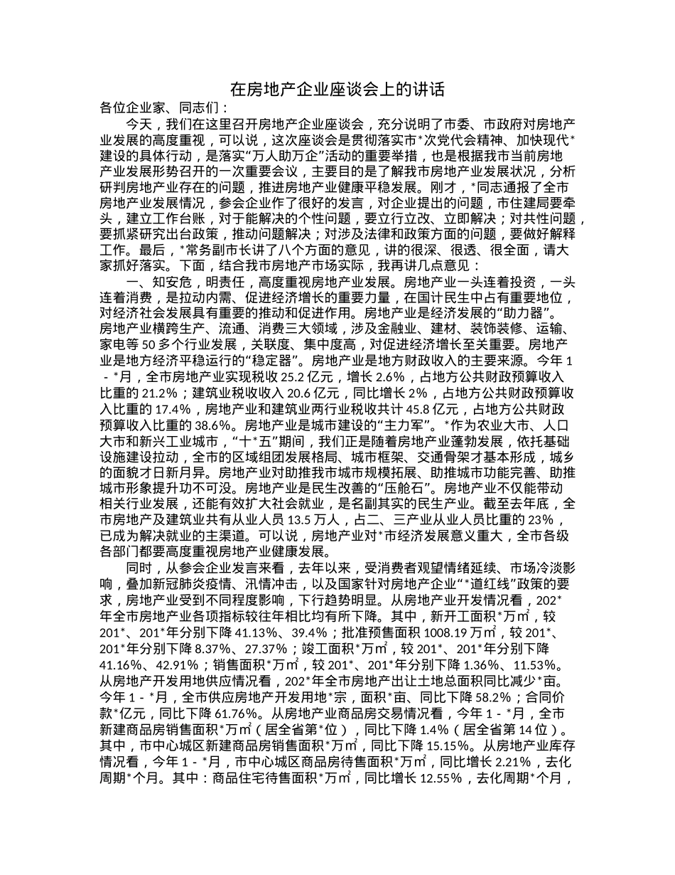 在房地产企业座谈会上的讲话.docx_第1页