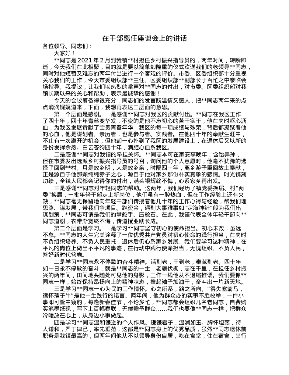 在干部离任座谈会上的讲话.docx_第1页