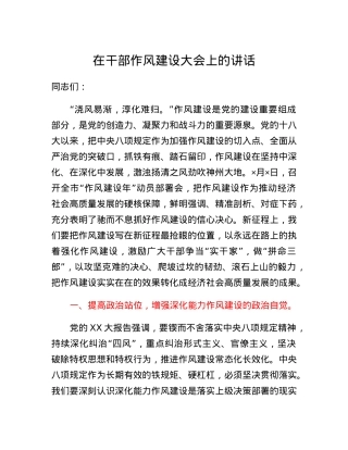 在干部作风建设大会上的讲话.docx