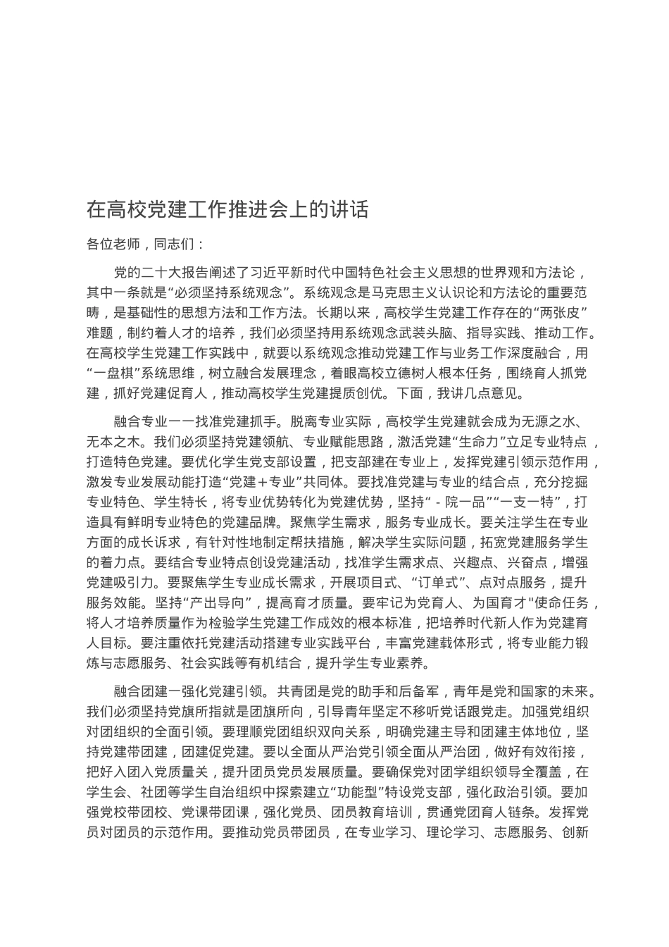 在高校党建工作推进会上的讲话.docx_第1页