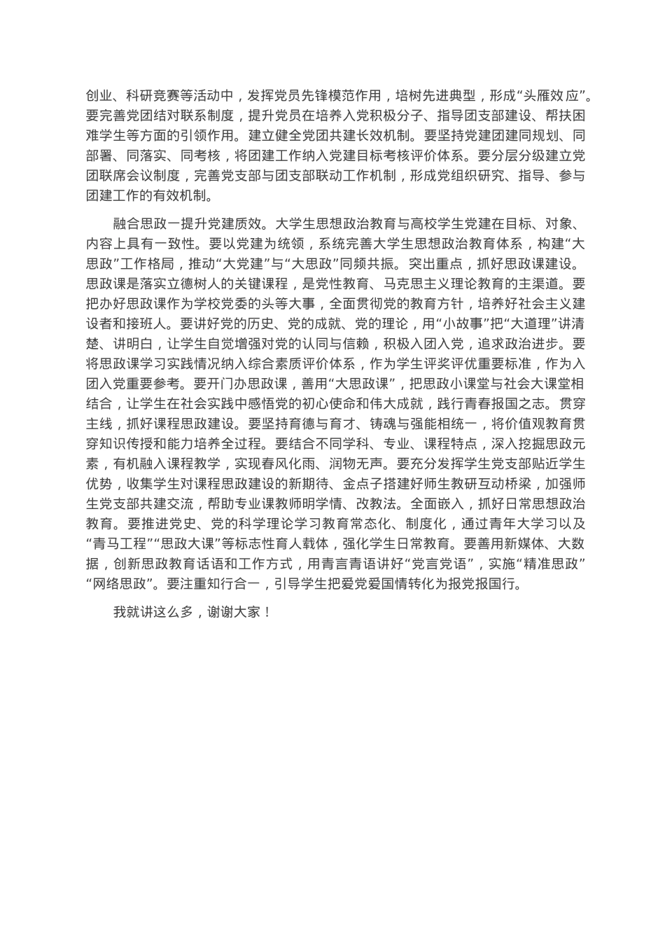 在高校党建工作推进会上的讲话.docx_第2页