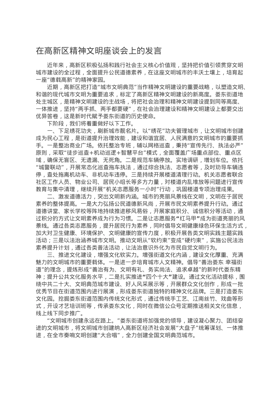 在高新区精神文明座谈会上的发言.doc_第1页