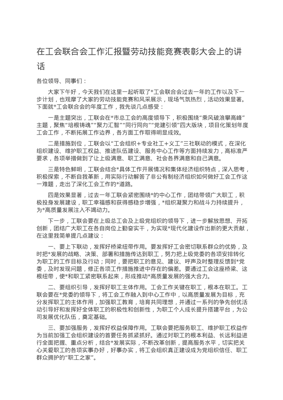 在工会联合会工作汇报暨劳动技能竞赛表彰大会上的讲话.doc_第1页