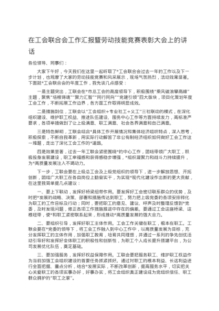 在工会联合会工作汇报暨劳动技能竞赛表彰大会上的讲话.doc